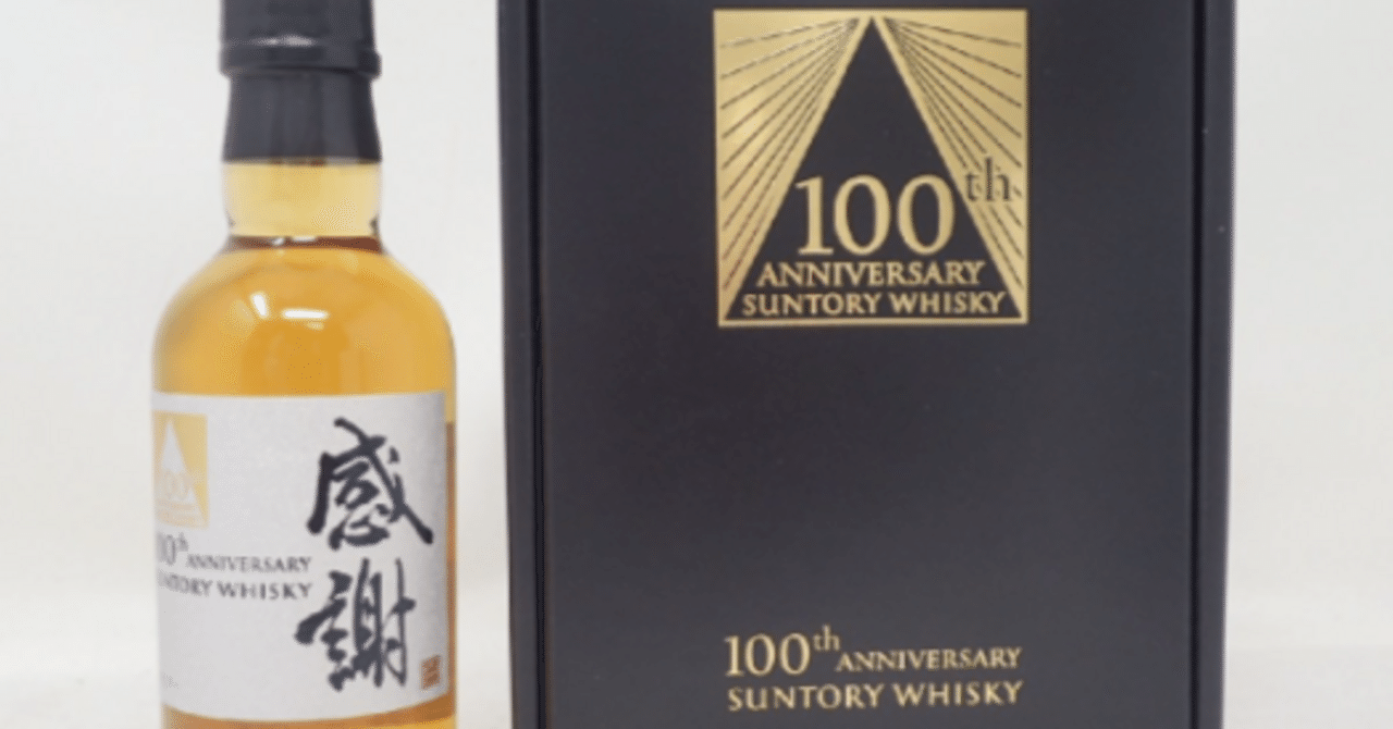 サントリー　100周年記念ウイスキー「感謝」ミニボトル（180ml）＋ミニグラスぜひご検討ください