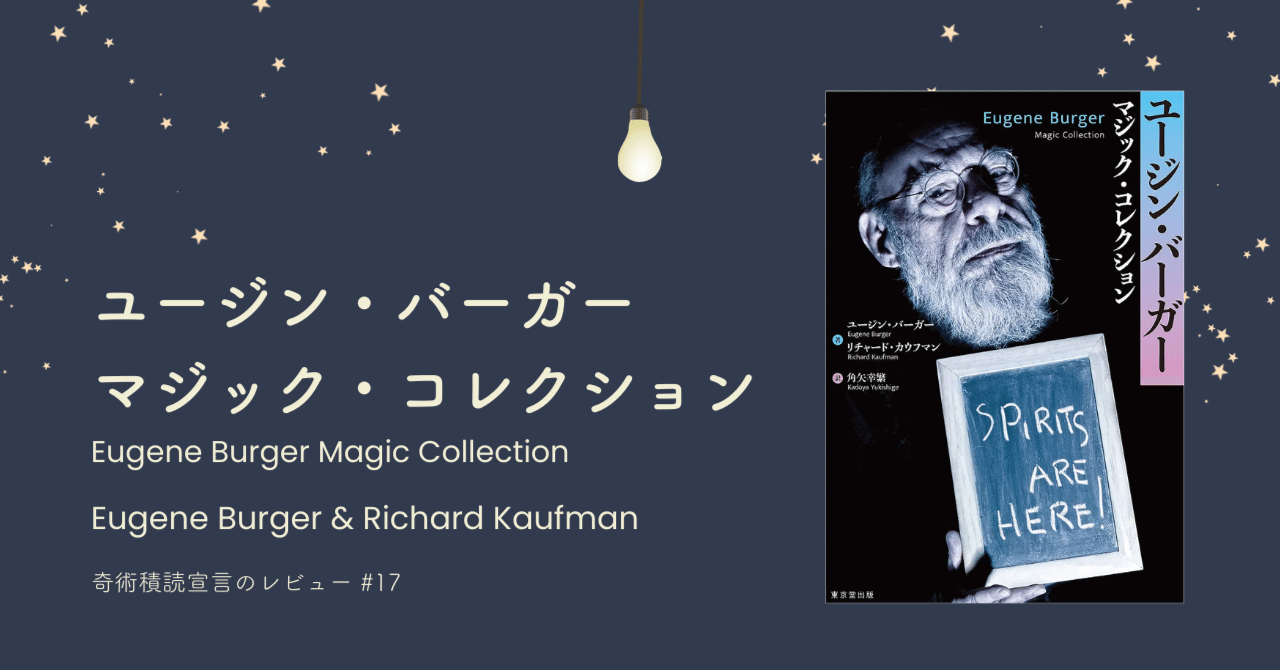 在庫一掃セール Review#17：ユージン・バーガー マジック・コレクション(Eugene アート・デザイン・音楽