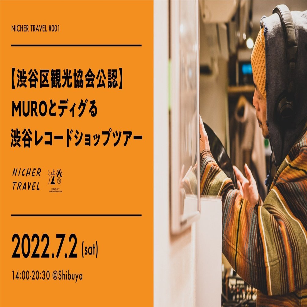 渋谷区観光協会公認】 MUROとディグる渋谷レコードショップツアー