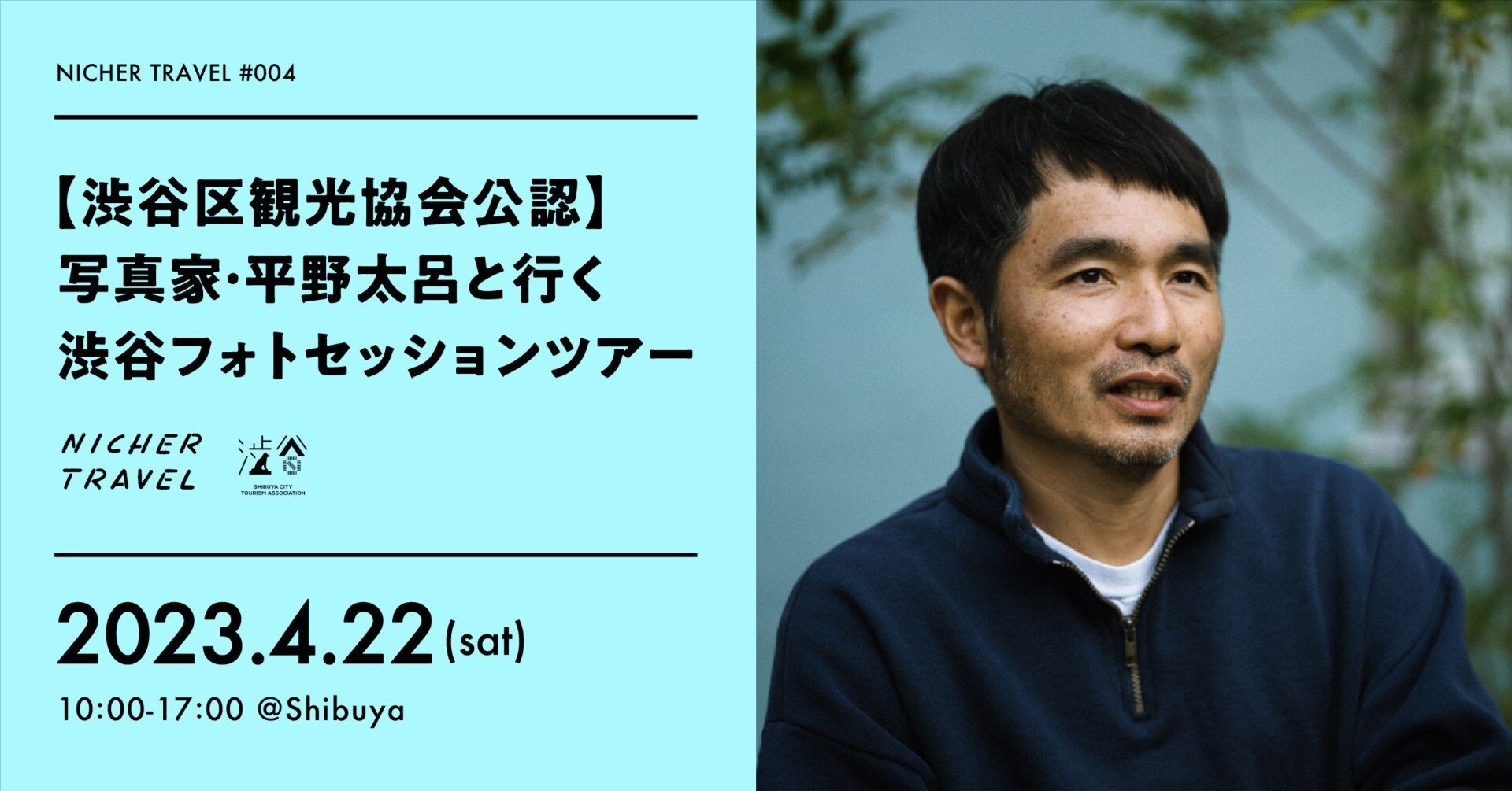 渋谷区観光協会公認】写真家・平野太呂と行く渋谷フォトセッション