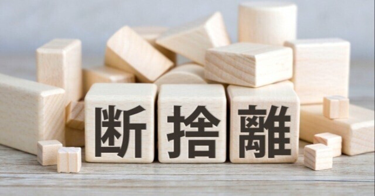 人生を急変させる！究極の断捨離！｜カワピー