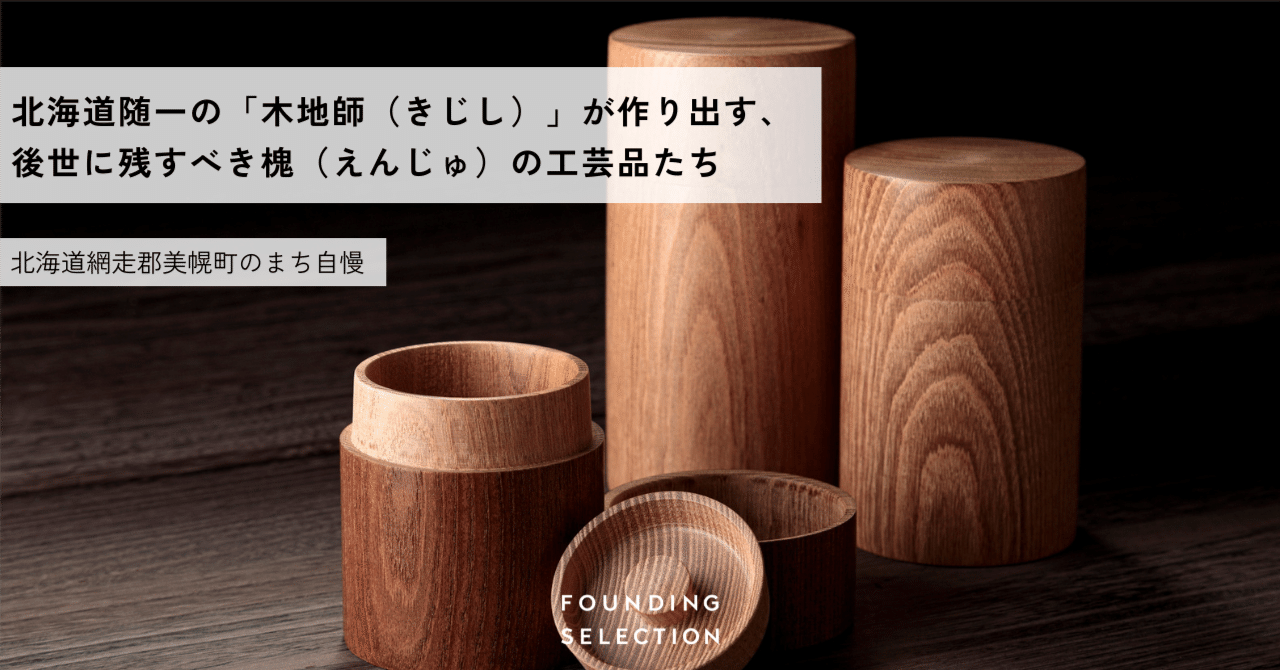 北海道随一の「木地師（きじし）」が作り出す、後世に残すべき槐