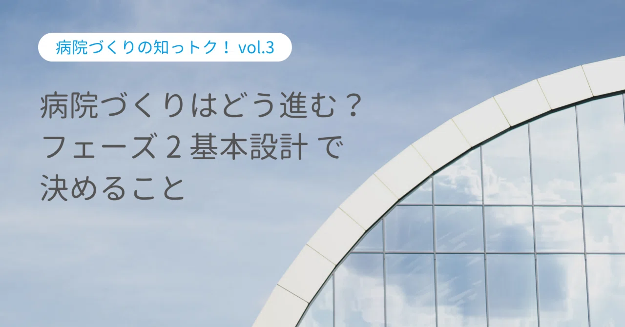 病院の建て替えやリフォームはどう進む？【フェーズ2 基本設計】で