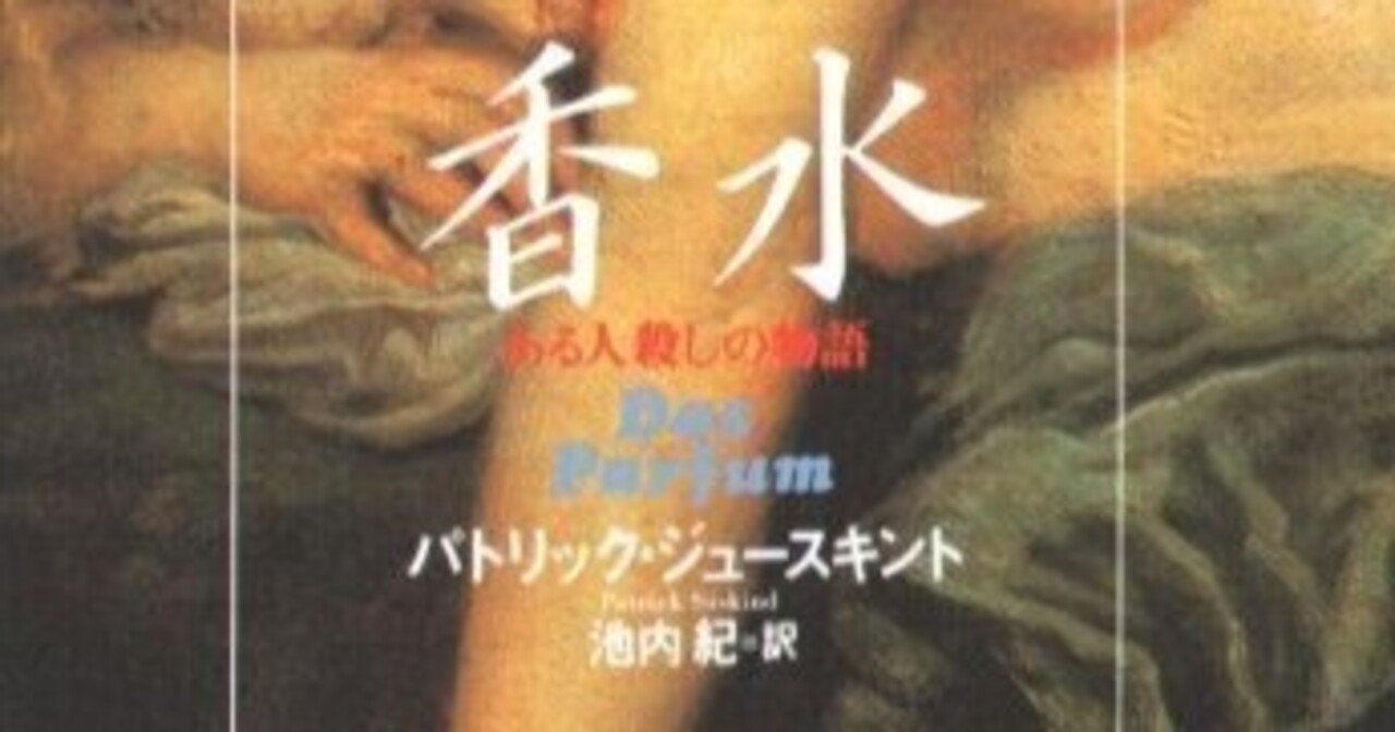 【読書感想文】香水 ある人殺しの物語