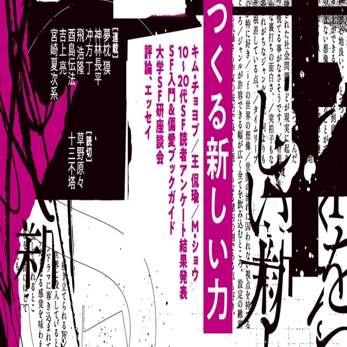 特集「SFをつくる新しい力」とは？ SFマガジン10月号予告