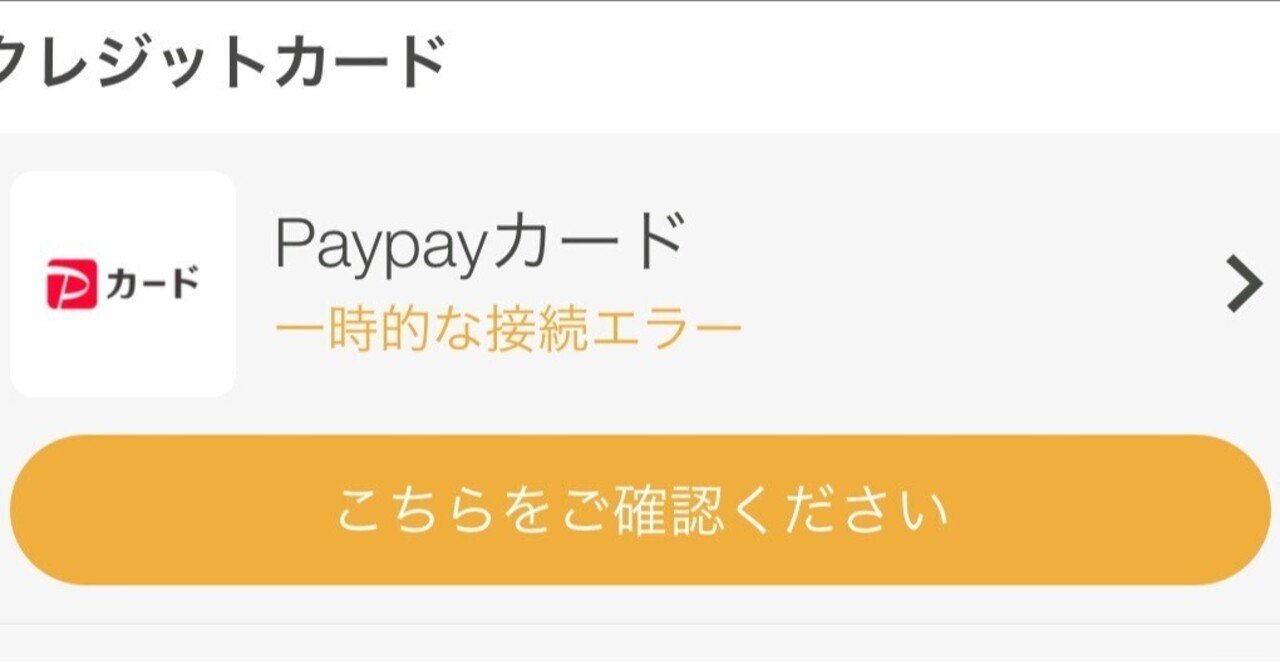 PayPayクレジット（旧あと払い）をMoneytreeと連携できない原因・解決法｜Ici(イシ)
