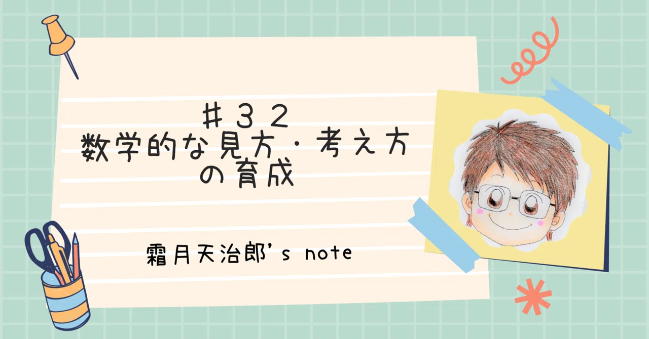♯32 数学的な見方・考え方の育成｜天治郎@心理的安全性×学級経営
