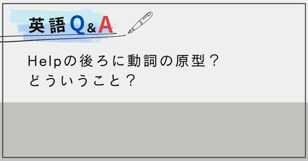 help me 動詞