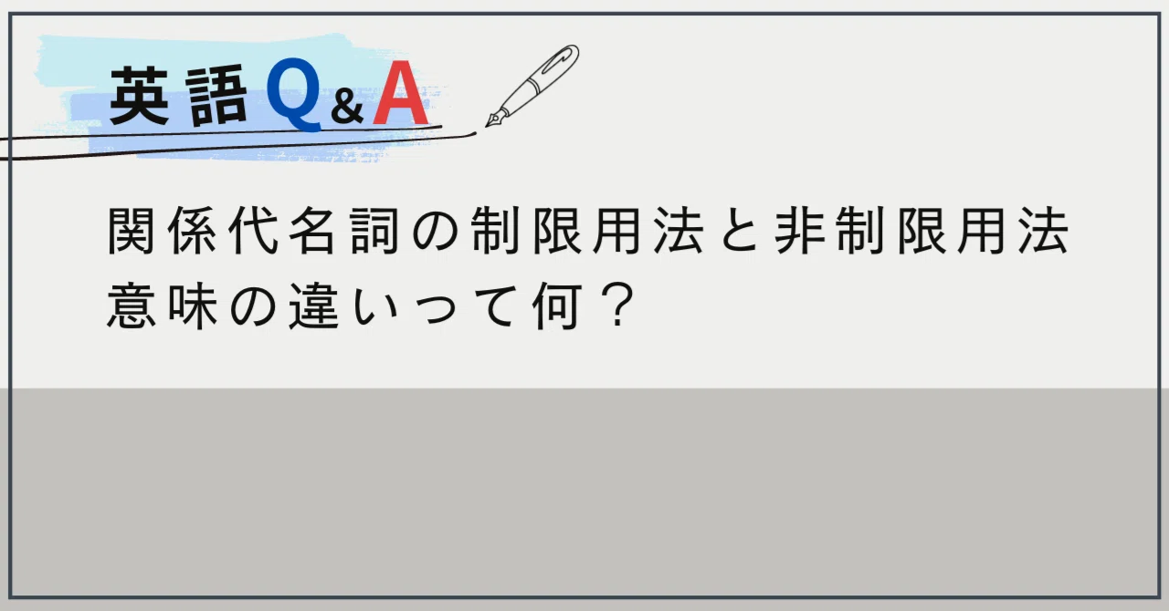 関係代名詞の制限用法と非制限用法の意味の違いって何?|英語コーチング|the courage(カレッジ)