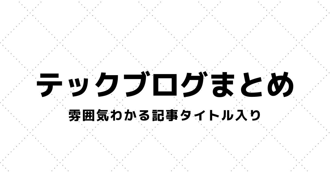 全93社 It企業公式テックブログ 開発ブログ エンジニアブログをまとめてみた テクノ大仏 Note