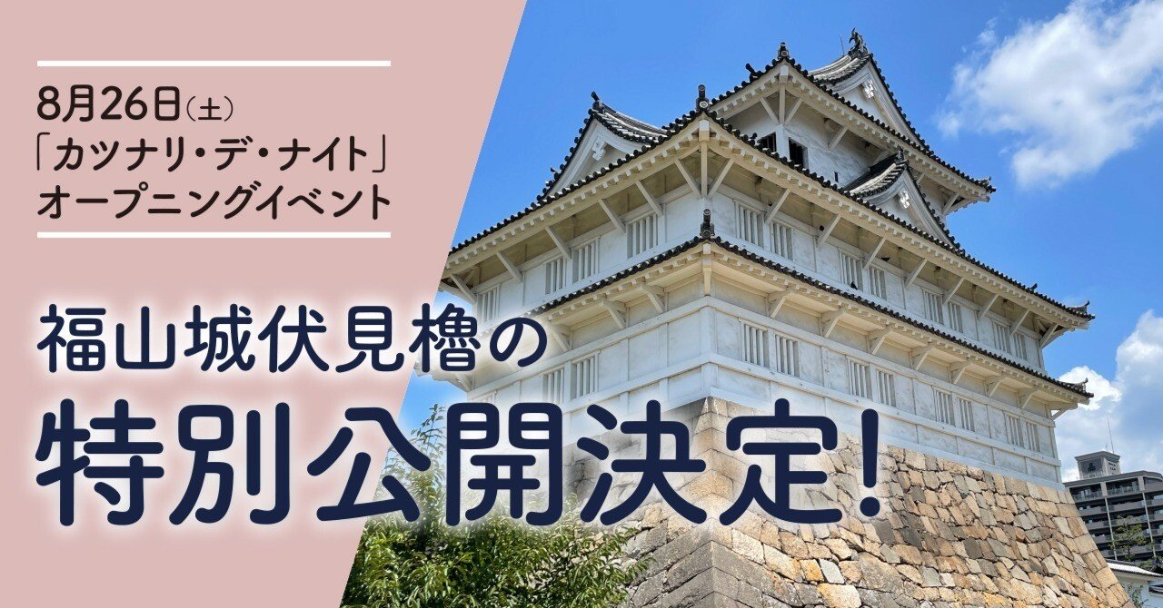 重要文化財「福山城伏見櫓」8月26日特別公開！｜福山城｜カツナリ