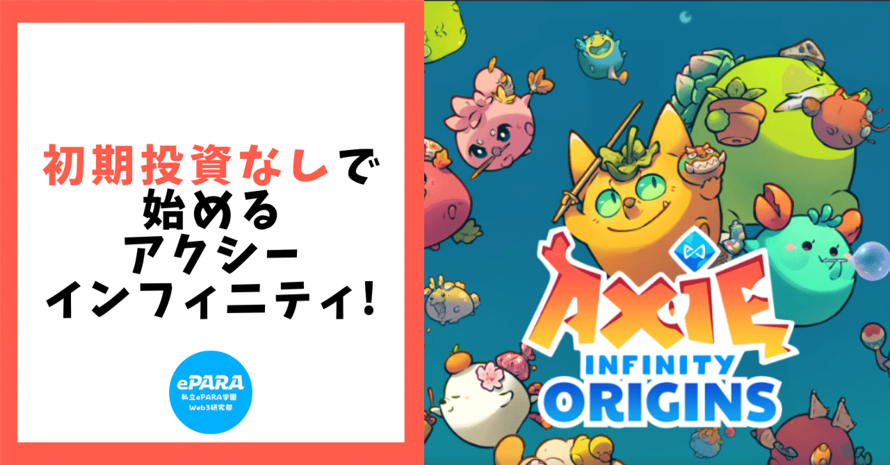 2024年版】アクシーインフィニティを初期投資なしで始める方法を画像付きで徹底解説！～精神疾患を抱えた筆者が初めてNFTゲームに挑戦～｜私立ePARA学園  Web3研究部