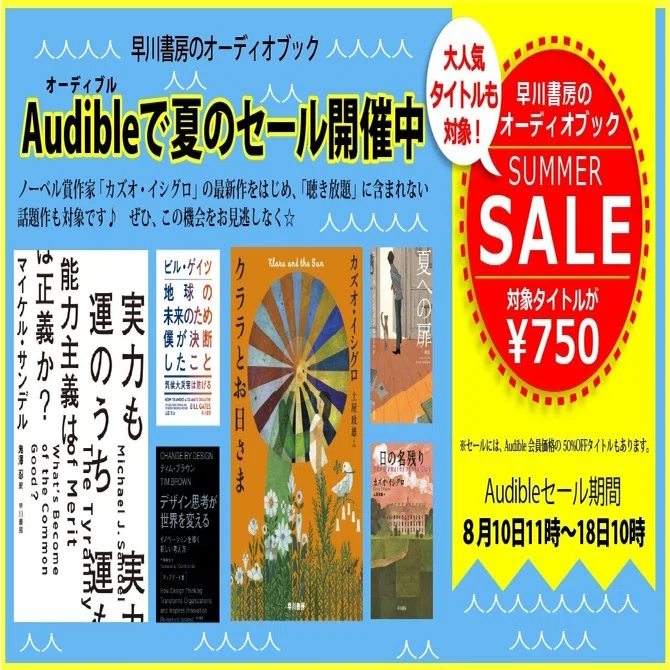 早川書房のオーディオブック◎夏のセール開催中◎】ノーベル賞作家