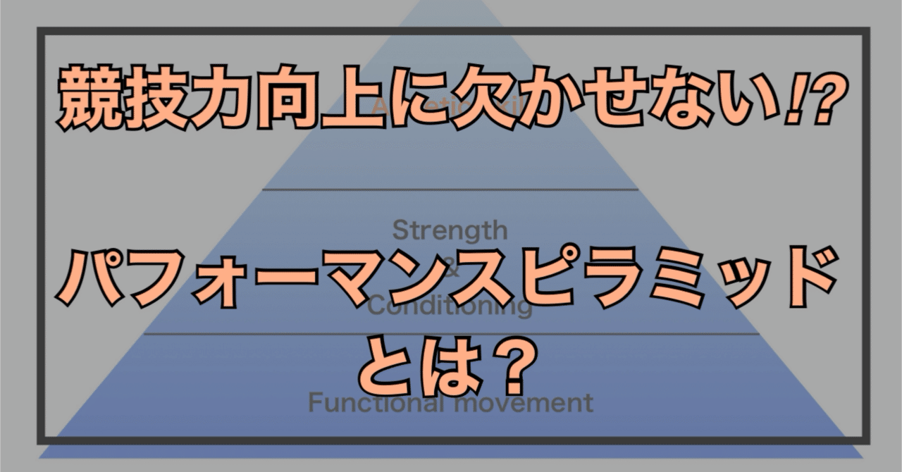 競技力向上に欠かせないパフォーマンスピラミッドの概念｜松本@S&Cコーチ