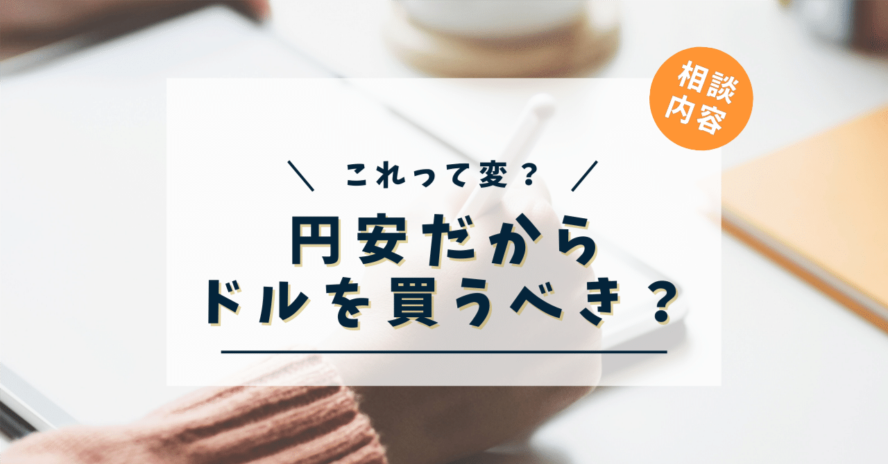 円安だからドルを買う・・・！？｜