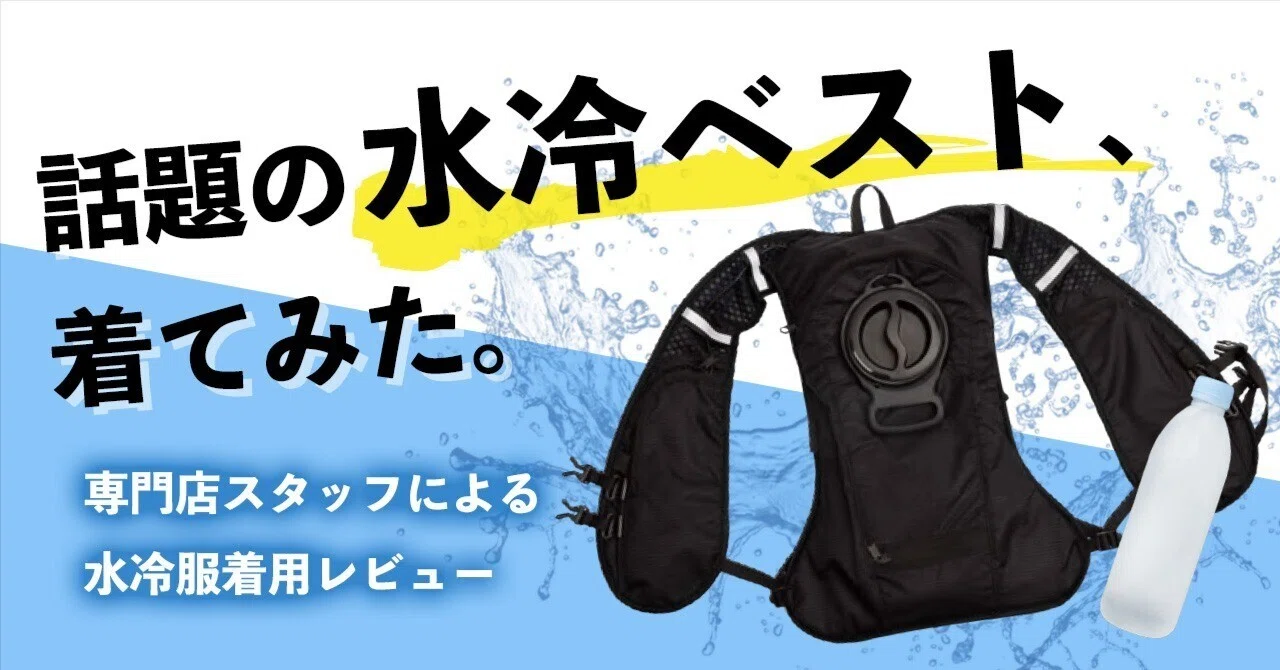 水冷服ベスト 【公式通販】