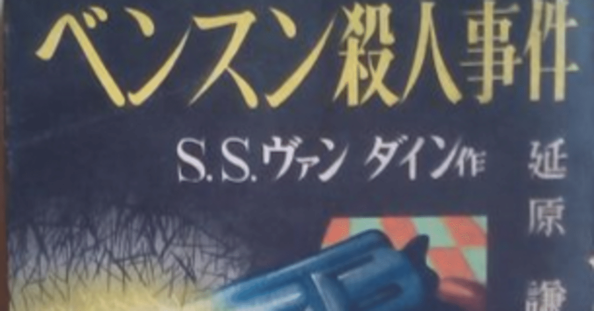 ウインター殺人事件 (創元推理文庫 103-12) | ヴァン ダイン