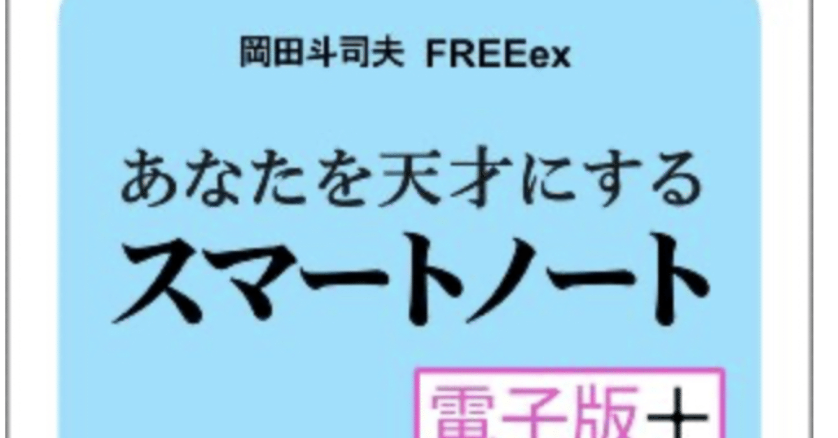 Amazon.co.jp: あなたを天才にするスマートノート 評価経済社会