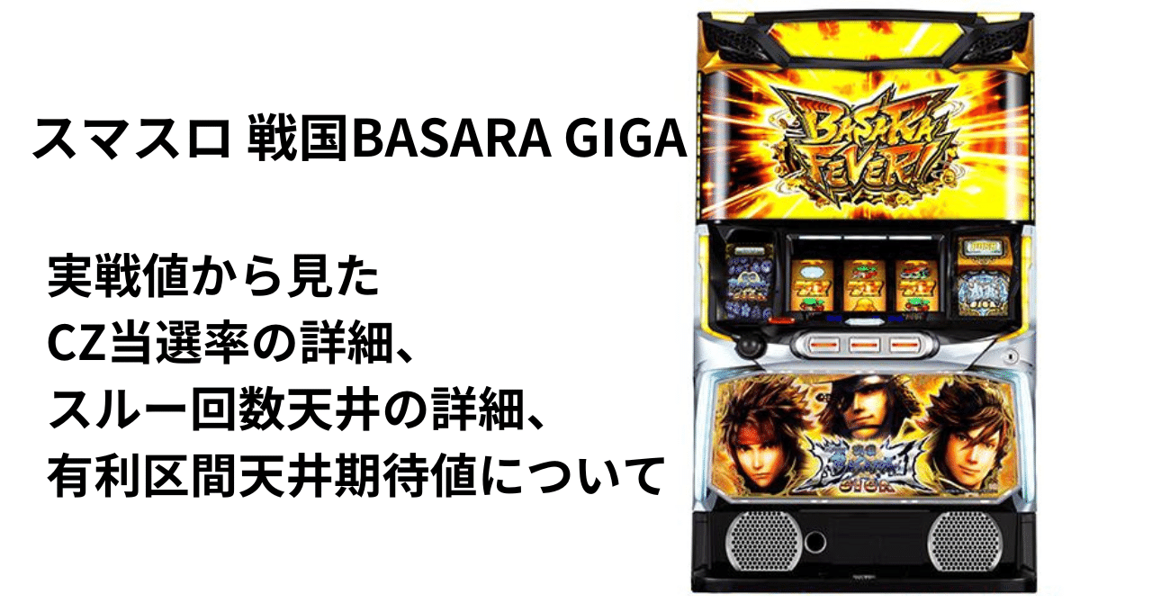 スマスロ 戦国BASARA GIGA 天井期待値について|ひかぴ@期待値 スマスロ 戦国BASARA GIGA 天井期待値について|ひかぴ@期待値
