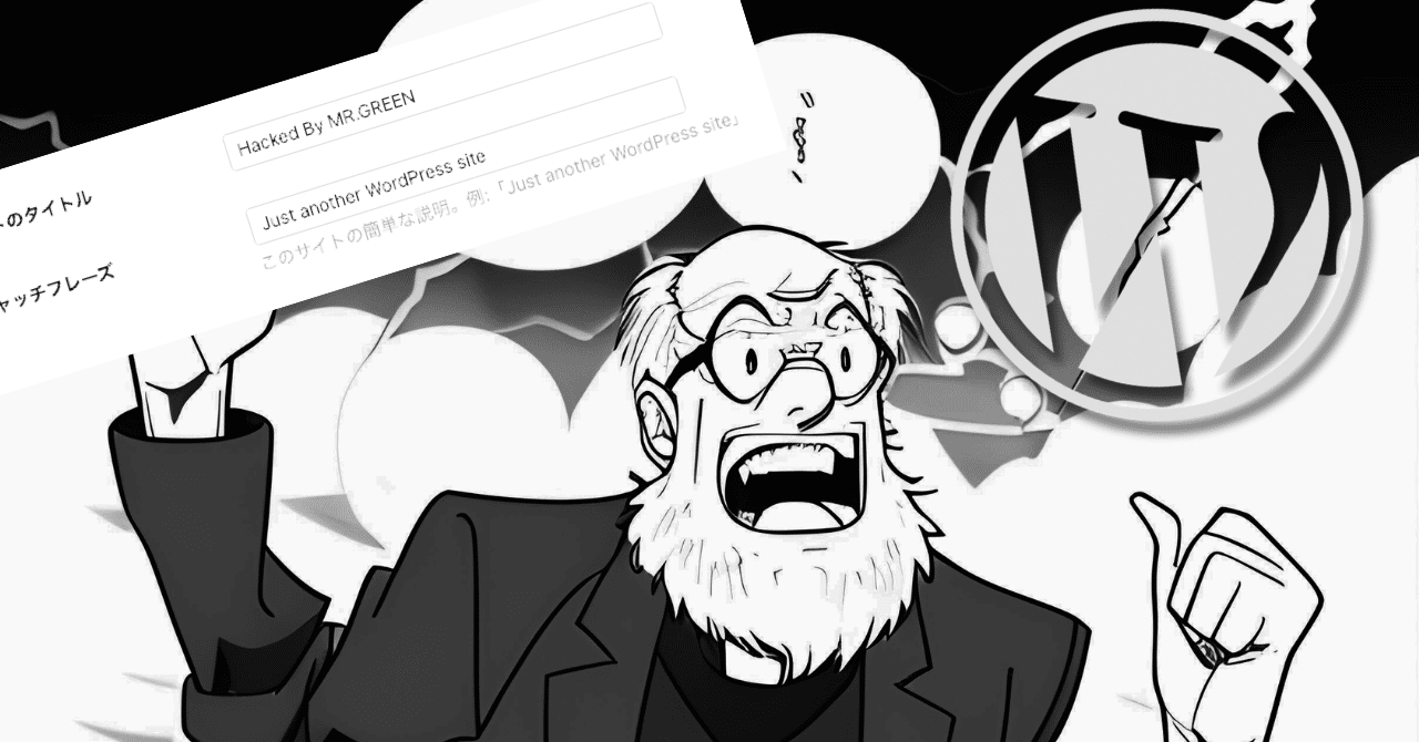 ハッキングされたWordPressサイトに出会った話|にゃんこ伊藤@ことほむ