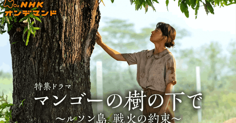 ドラマ『マンゴーの樹の下で ～ルソン島、戦火の約束～』と日本の加害責任