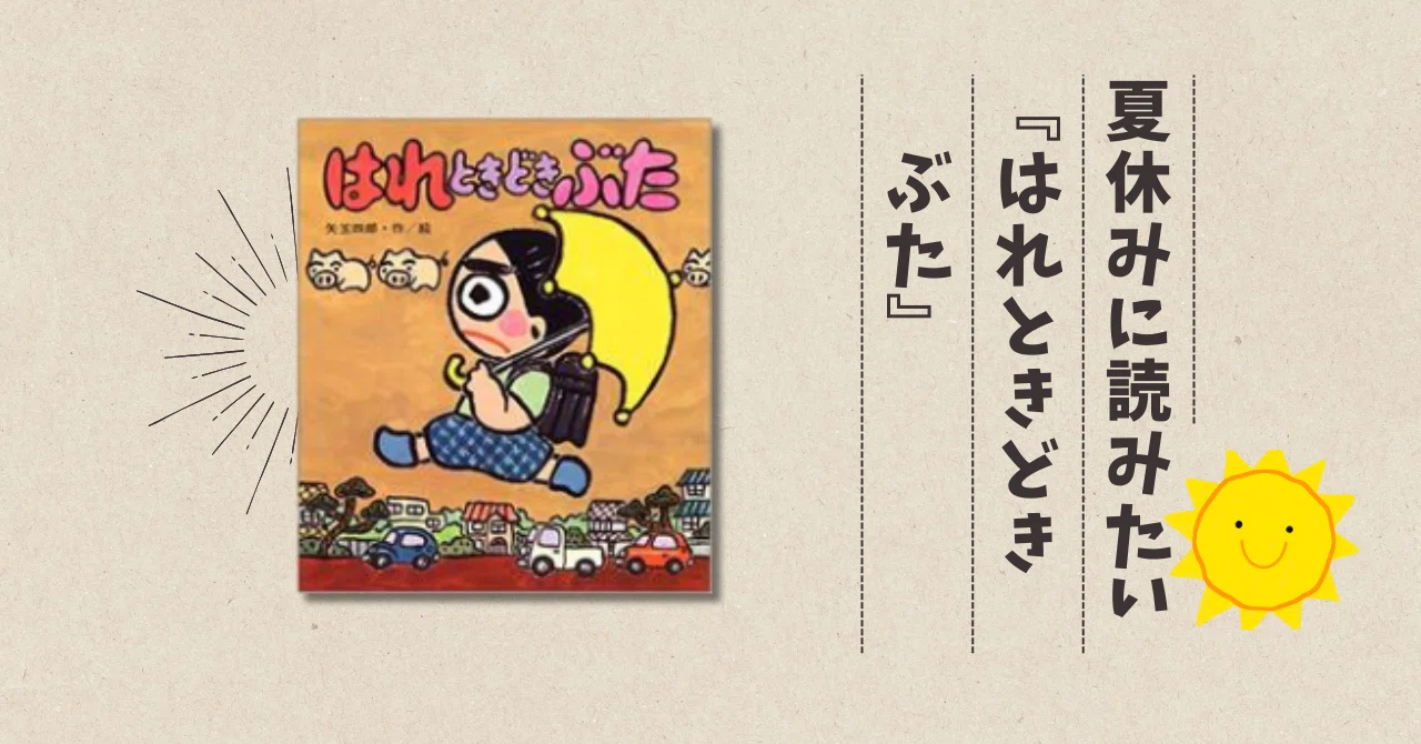 夏休みに読みたい『はれ ときどき ぶた』｜sakura