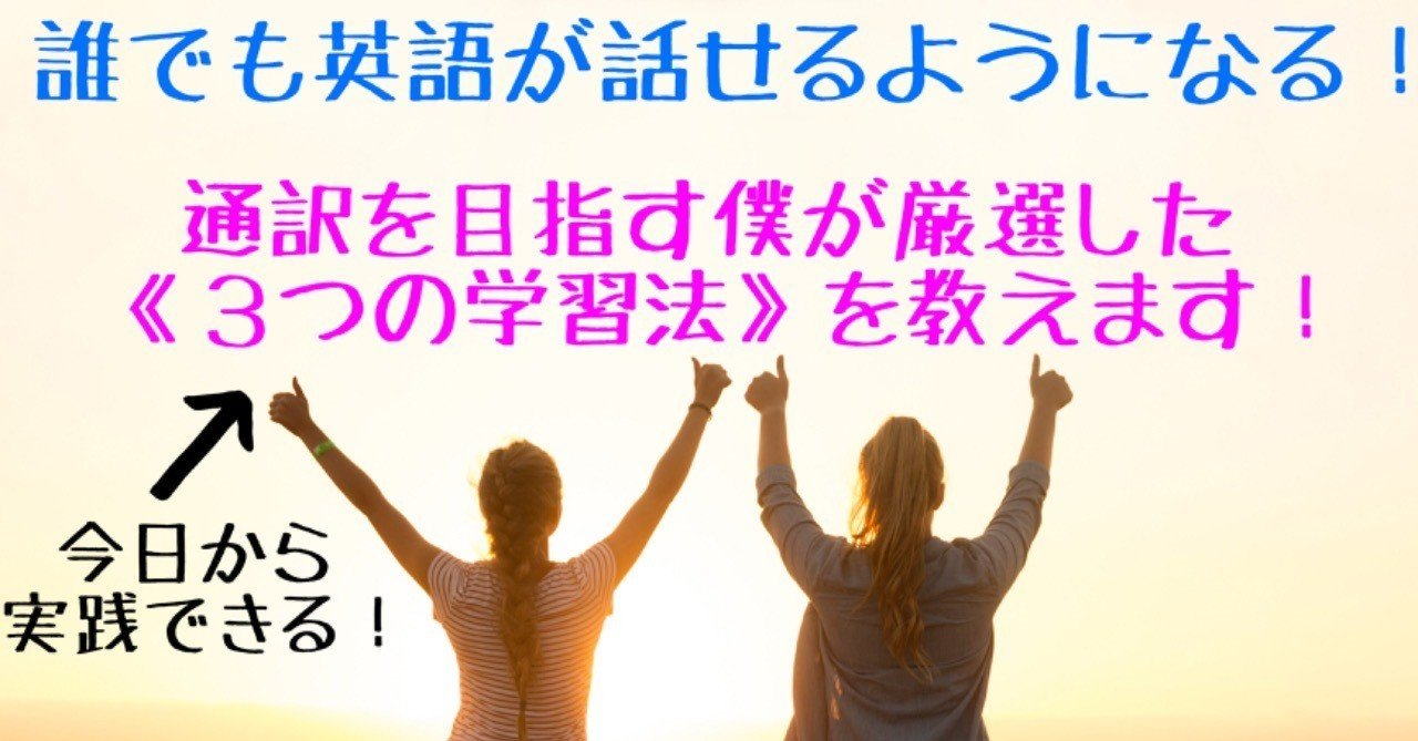 英語初心者必見 誰でも英語が話せるようになる3つの学習法 りゅう ゼロから通訳 Note 英語初心者必見 誰でも英語が話せるようになる3つの学習法 りゅう ゼロから通訳 Note