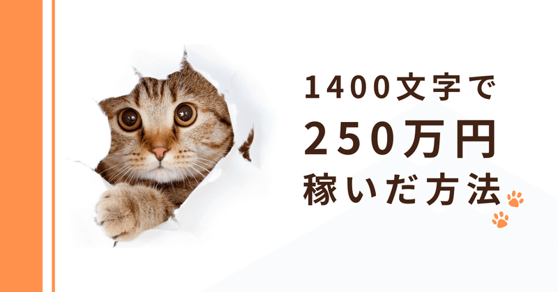 1400文字で250万円を稼いだ方法