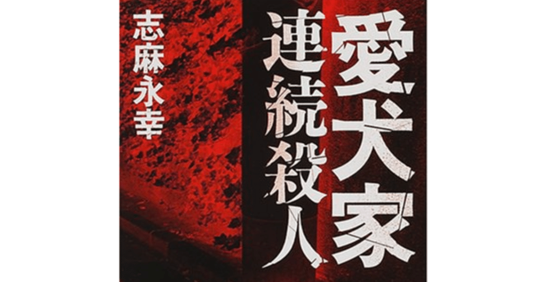 読書メモ] 愛犬家連続殺人 [志麻永幸]｜しょっさん