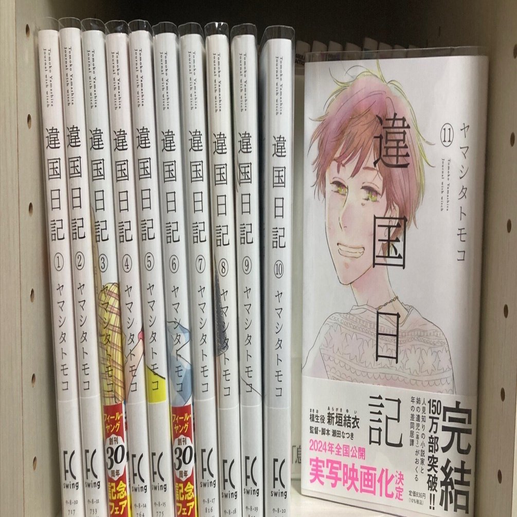 違国日記11巻』不条理な世界の温かい居場所（ネタバレあり）｜仮名