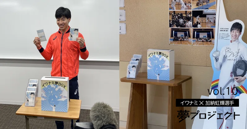 「イワナミ夢BOX」発表会