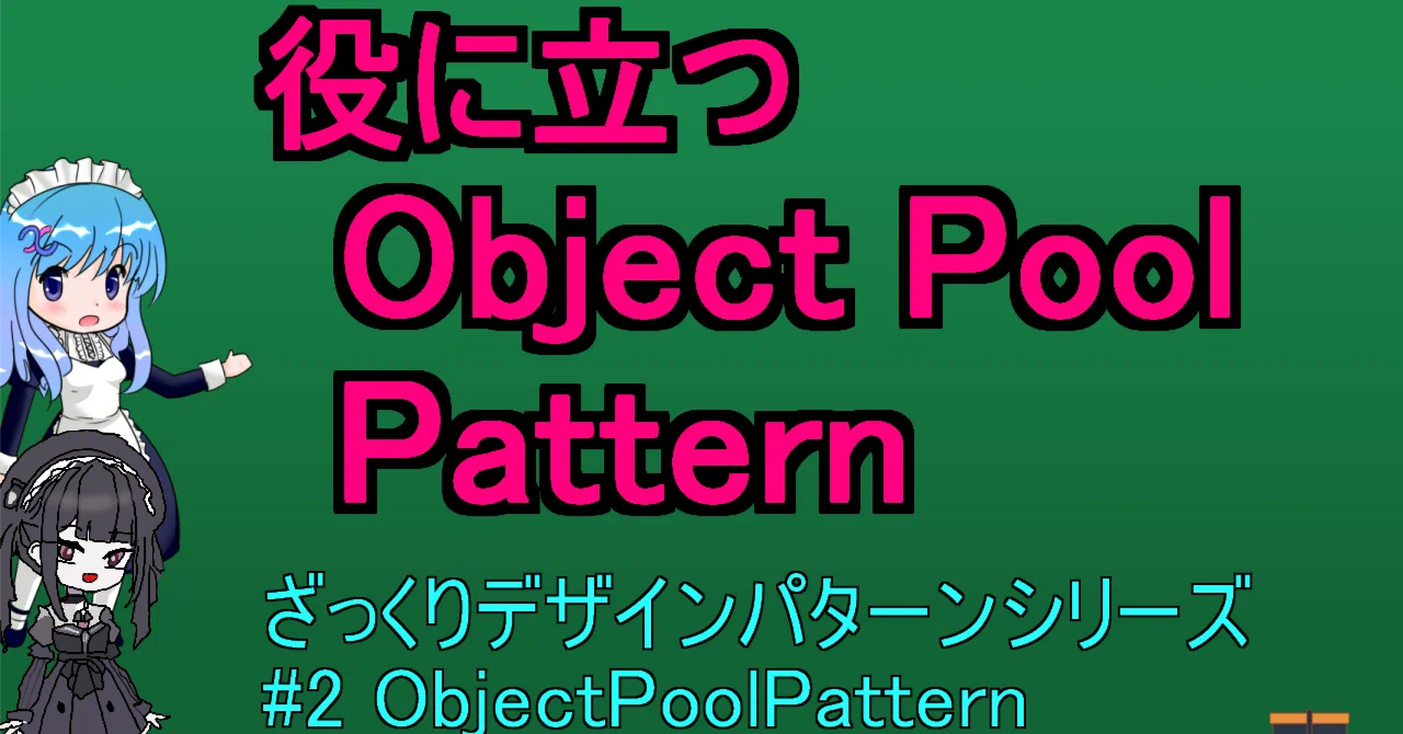 2. Object Poolパターンでパフォーマンス向上｜なごみ