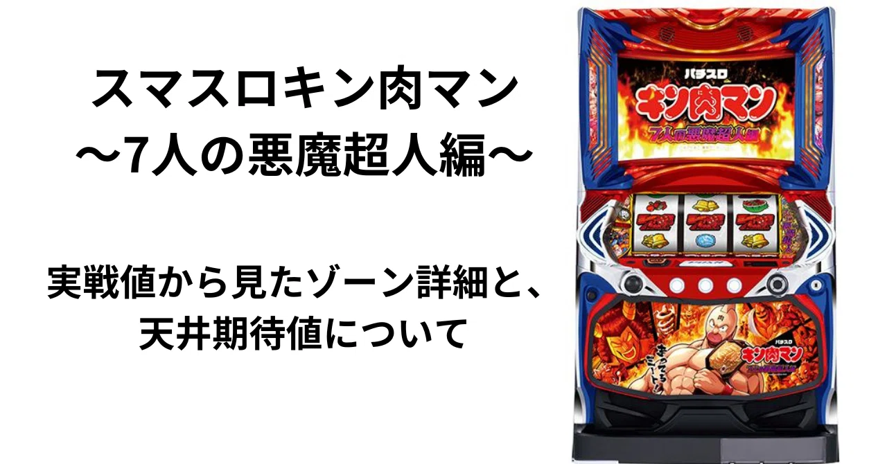 スマスロキン肉マン～7人の悪魔超人編～の天井期待値について｜ひかぴ