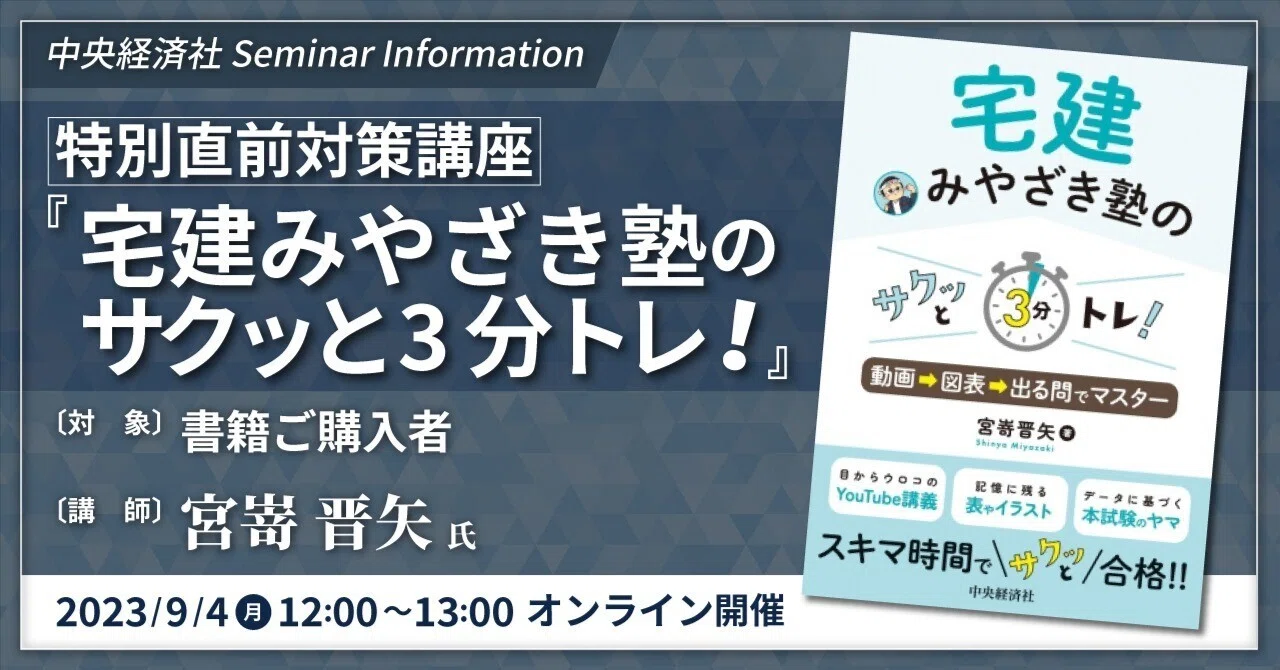 終了】特別直前対策講座 宅建みやざき塾のサクッと3分トレ！｜9/4（月