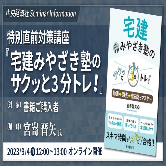 終了】特別直前対策講座 宅建みやざき塾のサクッと3分トレ！｜9