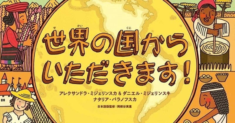 『世界の国からいただきます！』を使った自由研究・調べ学習のアイディアをご紹介します！