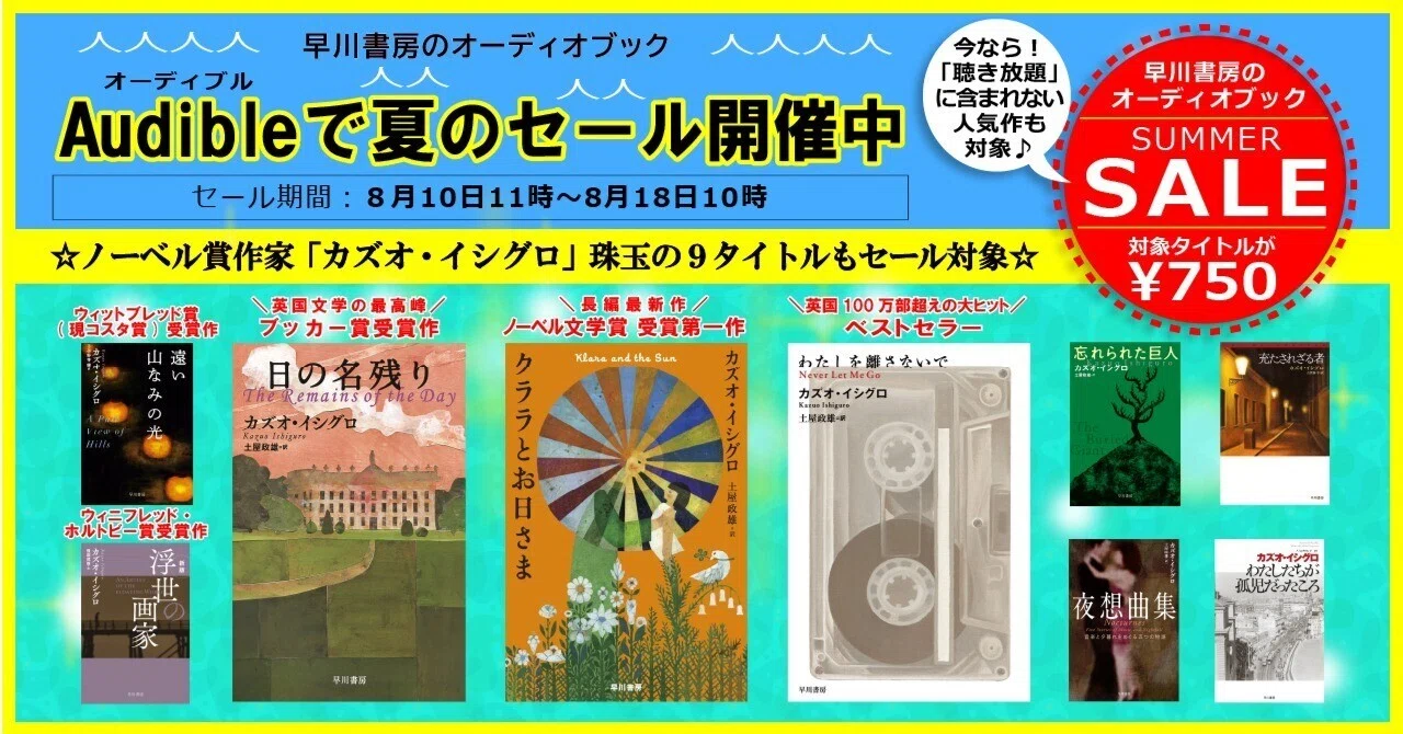 早川書房のオーディオブック◎夏のセール開催中◎】ノーベル賞作家