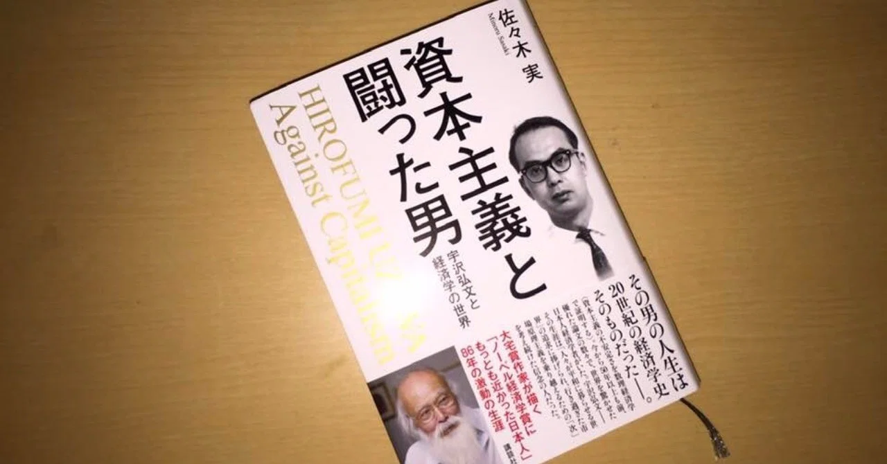 資本主義と闘った男 資本主義と闘った男』−―伝説の経済学者・宇沢弘文の真相に迫る｜岩佐 文夫