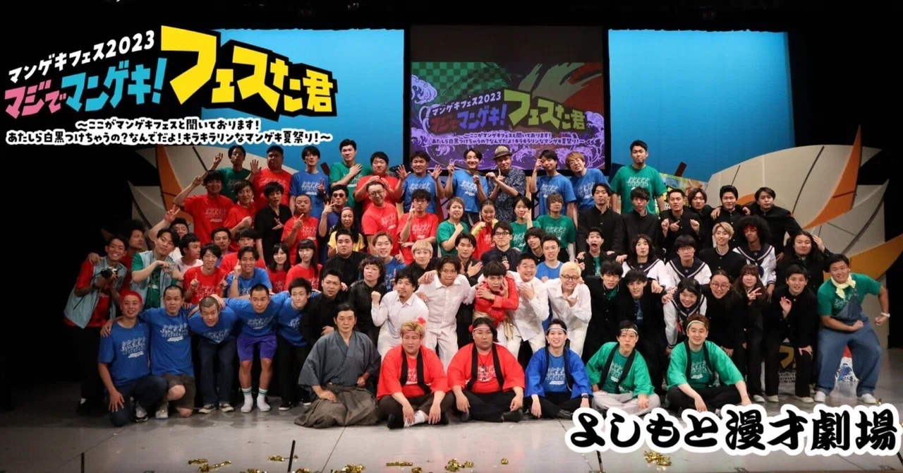 この夏もなんばと森ノ宮で大暴れの8時間！マンゲキフェス2023レポート