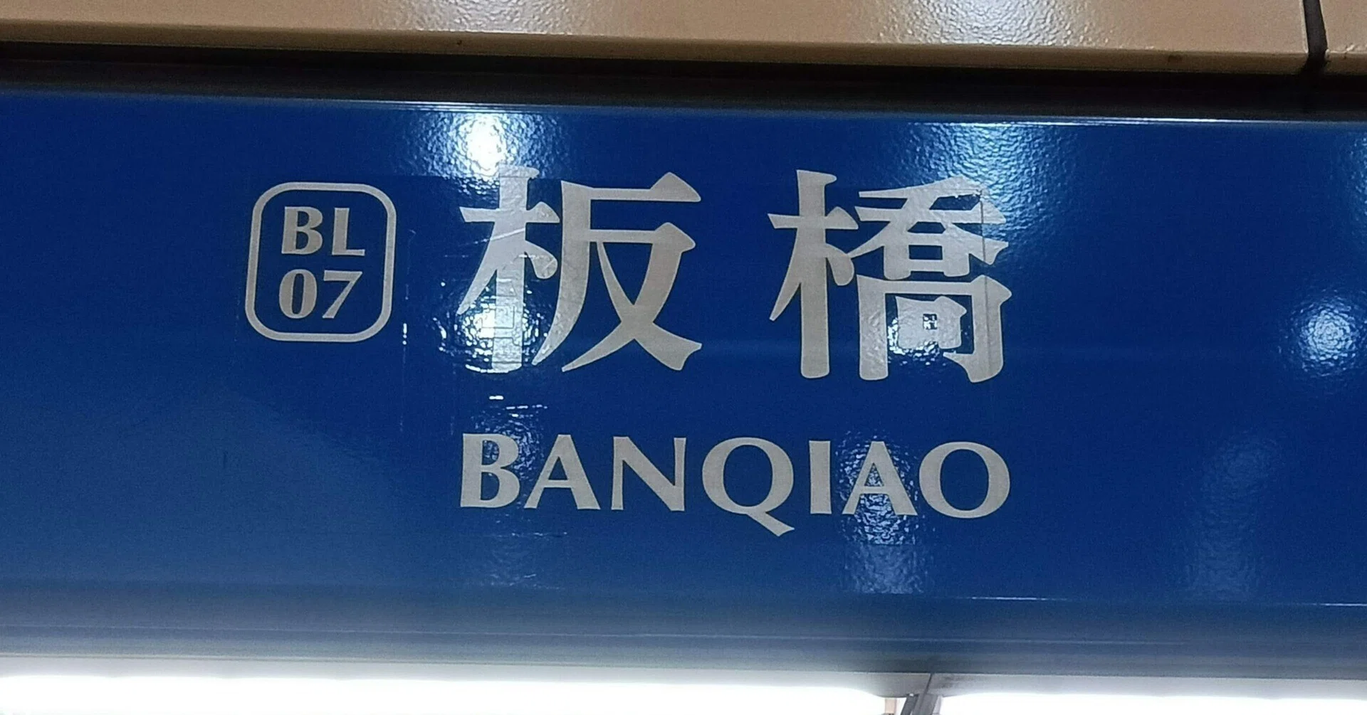 鉄道駅 サイン板「うらもと」青色 台北郊外 板橋その1】東京にある駅と、同じ名前の駅で降りてみる