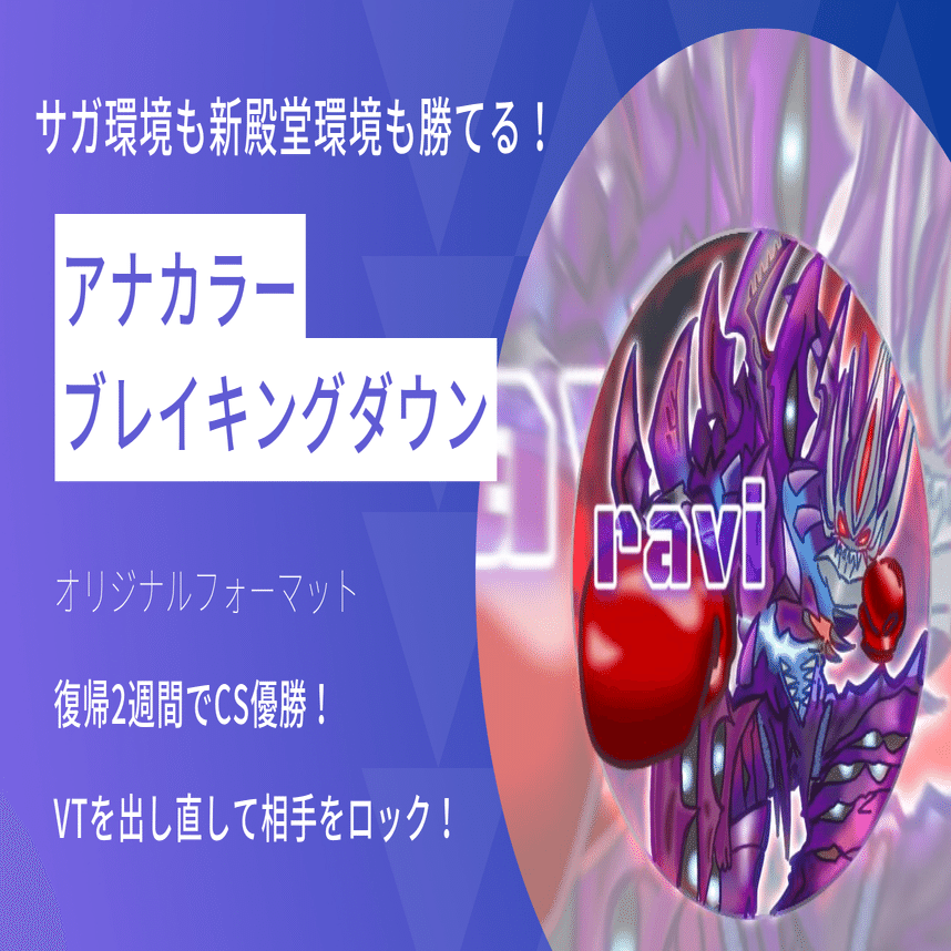 全文無料】アナカラーブレイキングダウンVT型【CS優勝】｜しょうゆニキ