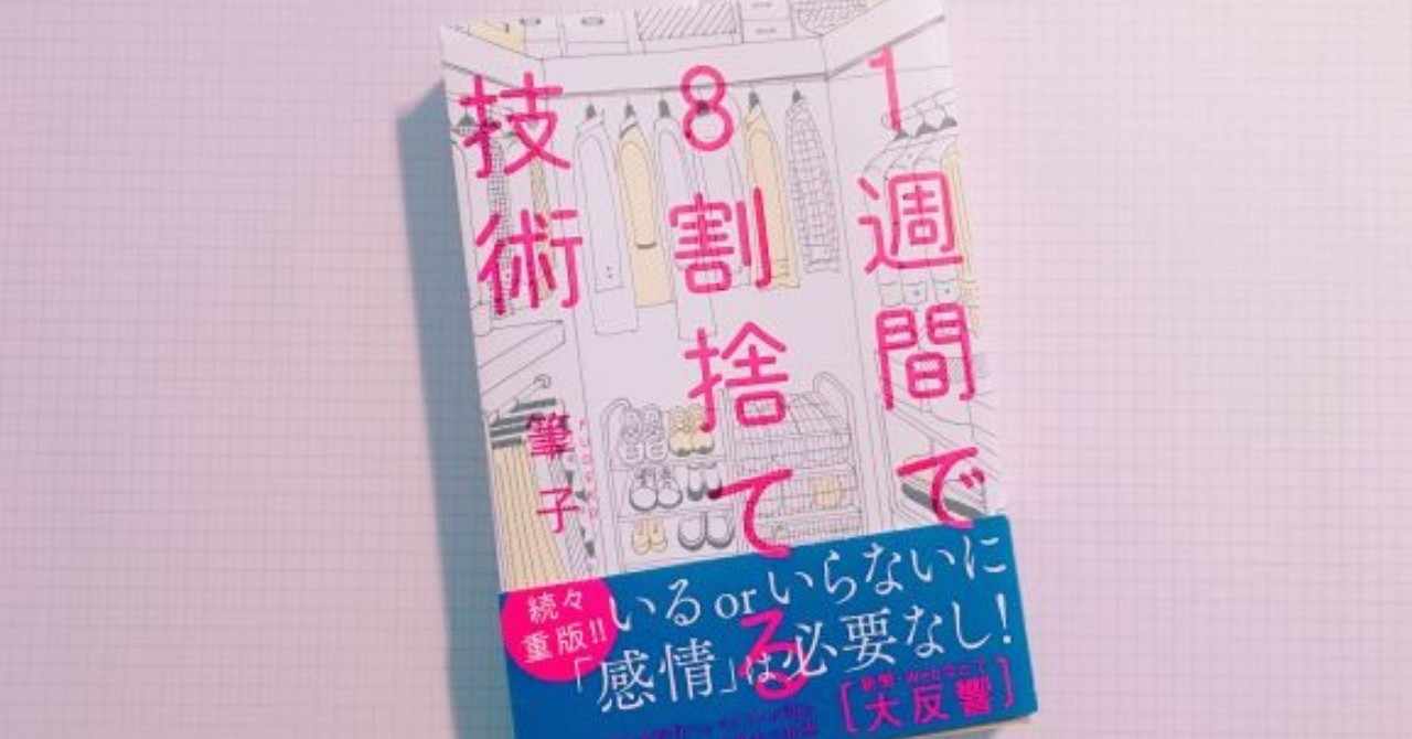 1週間で8割捨てる の新着タグ記事一覧 Note つくる つながる とどける
