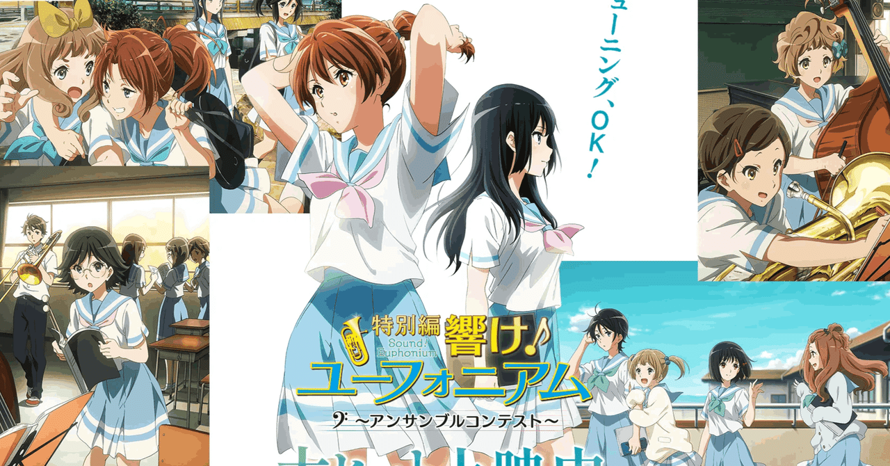 特別編 響け！ユーフォニアム〜アンサンブルコンテスト〜』感想