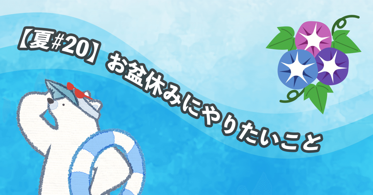 夏#20】お盆休みにやりたいこと｜mizu
