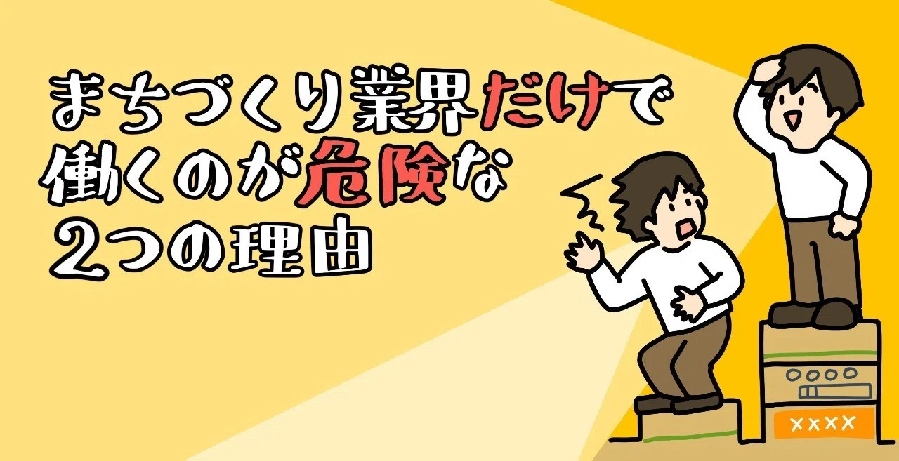 まちづくり業界 だけ で働くのが危険な2つの理由 永山由高 Note