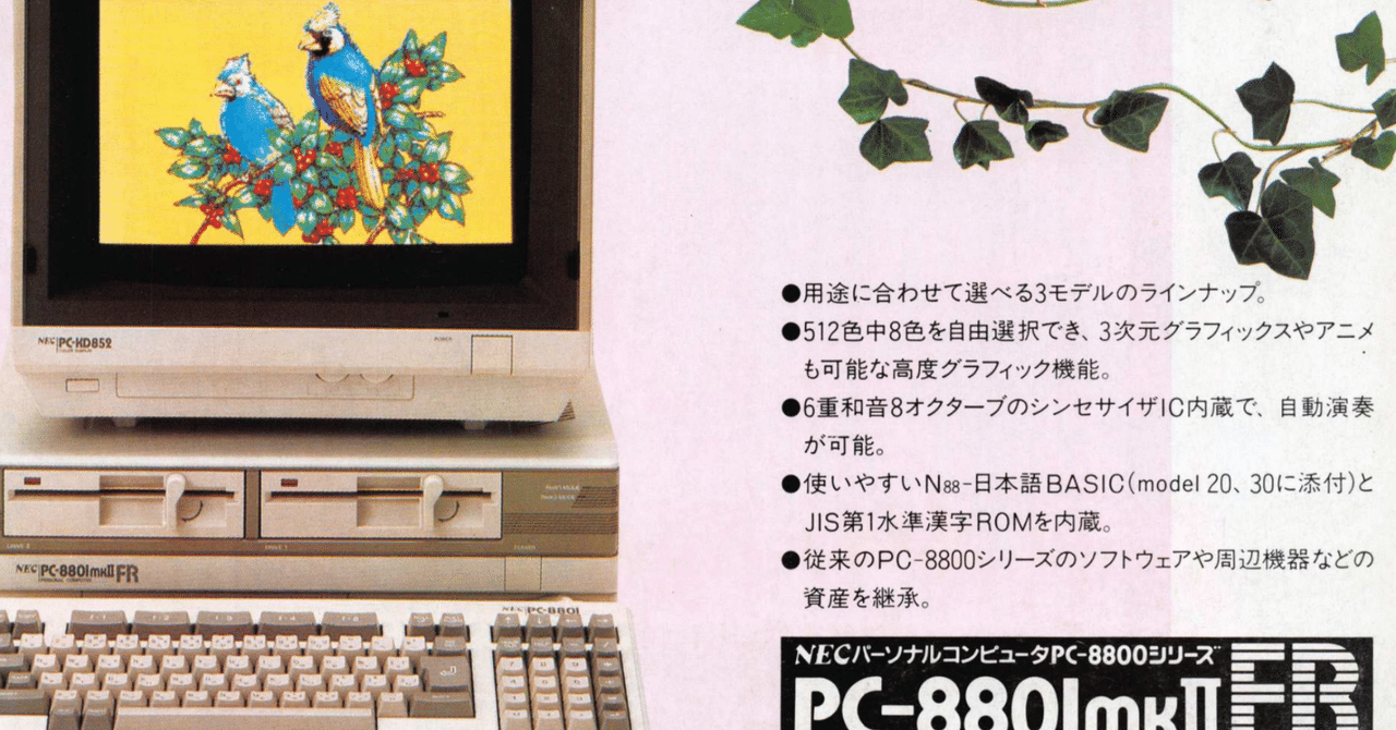 私的ゲーム史2 PC-8801mkⅡFR｜nekomantle