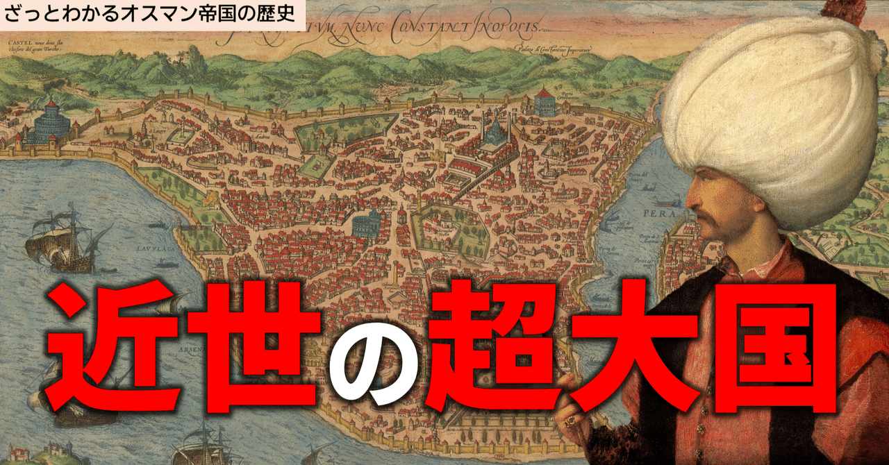 ざっとわかる】近世の超大国・オスマン帝国の歴史