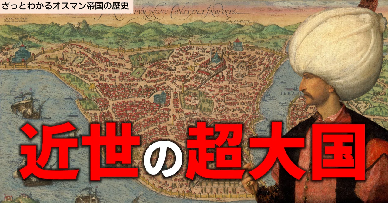 ざっとわかる】近世の超大国・オスマン帝国の歴史｜NikolaiMisonikomii