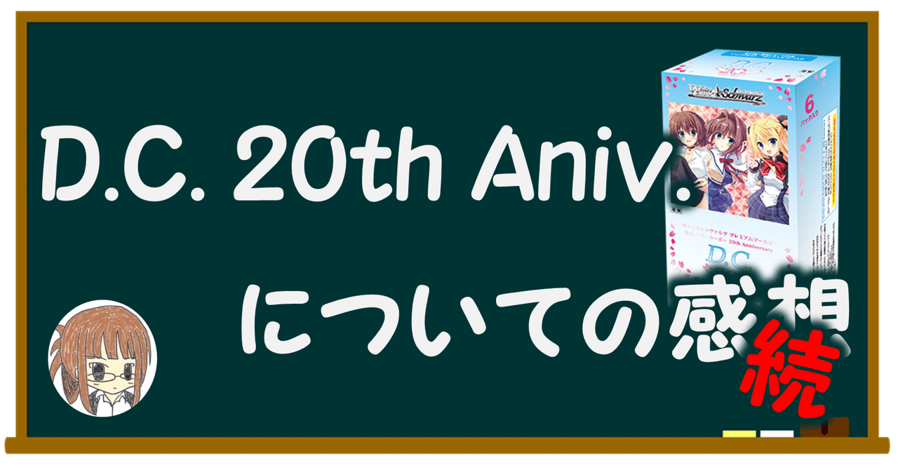 今日のカードの感想 D.C.~ダ・カーポ~ 20th Anniversary 続き 今日のカードの感想 D.C.~ダ・カーポ~ 20th Anniversary 続き