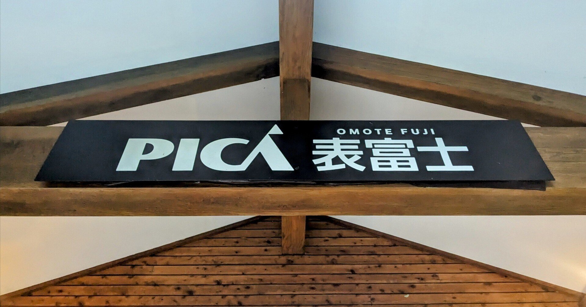 Route3776(ゼロ富士)挑戦記Day1-3: 試練と褒美。|nakanoryo Route3776(ゼロ富士)挑戦記Day1-3: 試練と褒美。|nakanoryo